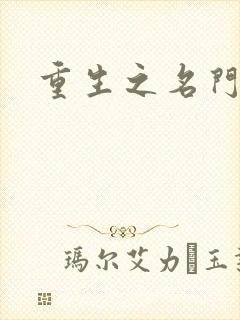 重生之名门闺秀