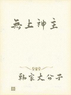 无上神主