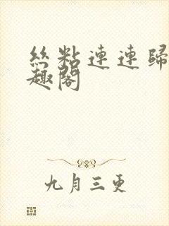 丝粘连连归寻笔趣阁