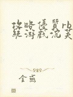 攻略优质rb系统游戏沉芙李立远