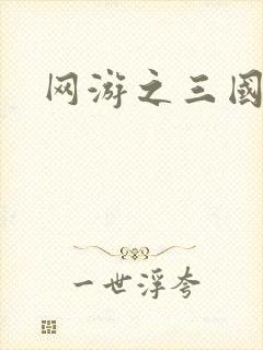 网游之三国王者