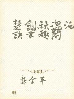 楚剑秋混沌天帝诀笔趣阁