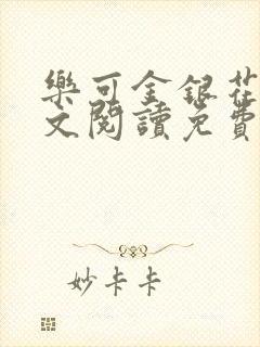 乐可金银花露全文阅读免费