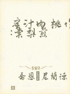 蜜汁肉 桃作者:棠梨煎