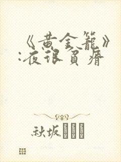 《黄金笼》作者:夜很贫瘠