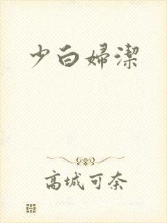 少白妇洁