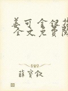 姜可 金银花露 全文免费阅读