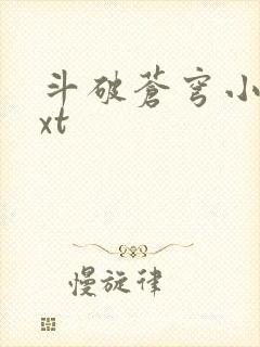 斗破苍穹小说txt