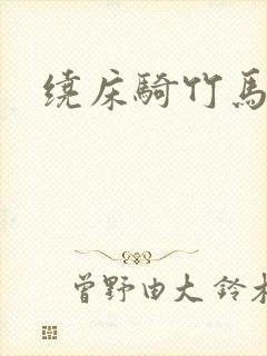 绕床骑竹马