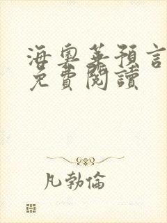 海奥华预言全文免费阅读