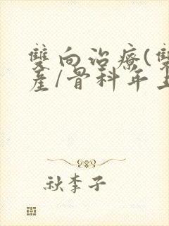 双向治疗(双/产/骨科年上)