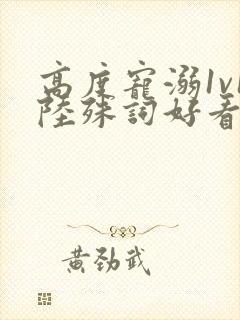 高度宠溺1v1陆殊词好看吗