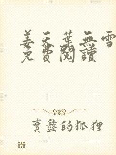 姜天叶无雪全文免费阅读