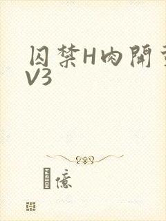 囚禁H肉开荤1V3