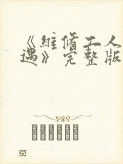 《维修工人的绝遇》完整版