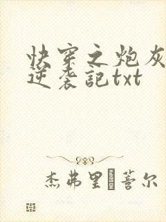 快穿之炮灰女配逆袭记txt