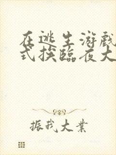 在逃生游戏里花式挨临夜大人