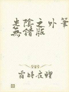 光阴之外笔趣阁无错版