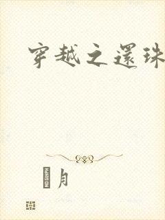 穿越之还珠格格