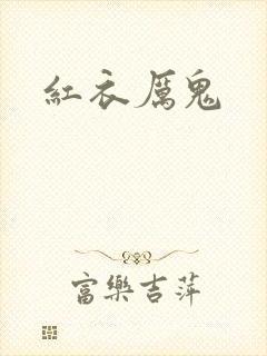 红衣厉鬼