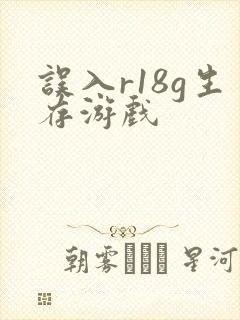 误入r18g生存游戏
