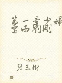 第一章少妇初尝云雨刘刚