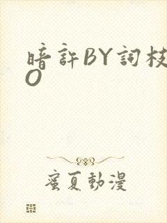 暗许BY词枝PO