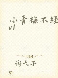 小青梅不经c1v1