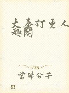大奉打更人 笔趣阁
