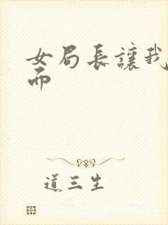 女局长让我添下面