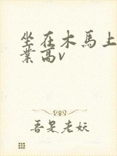 坐在木马上写作业高v