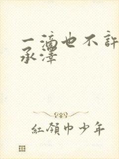 一滴也不许漏魏承泽