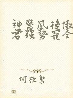 神医凰后傲娇暴君强势宠全文免费阅读