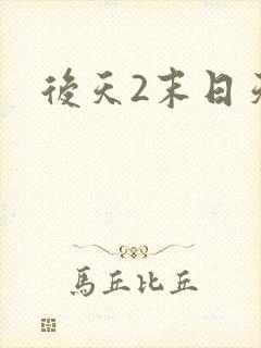 后天2末日天火