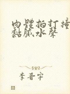 肉体拍打撞击出黏腻水声