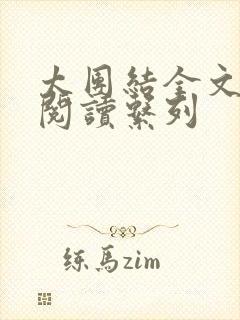 太团结全文免费阅读系列