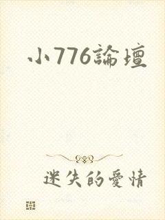 小776论坛