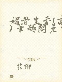 媚骨生香(高干) 笔趣阁免费阅读