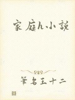 家庭h小说