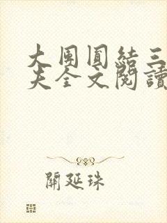 大团圆结三女一夫全文阅读