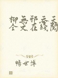 柳无邪吞天神鼎全文在线阅读