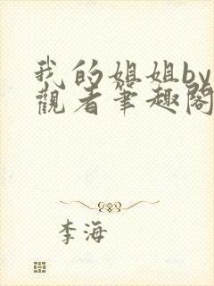 我的姐姐by旁观者笔趣阁免费阅读全文无弹窗