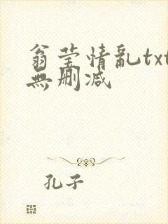 翁莹情乱txt无删减