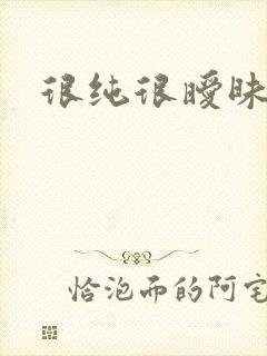 很纯很暧昧小说