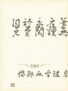 囚于永夜笔趣阁免费阅读无弹窗