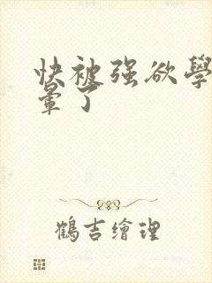 快被强欲学长c晕了