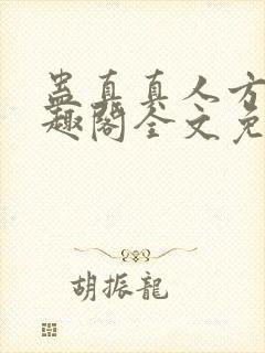 蛊真真人方源笔趣阁全文免费阅读