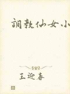 调教仙女小说