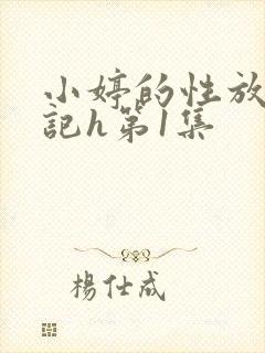 小婷的性放荡日记h第1集