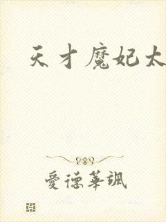 天才魔妃太难追